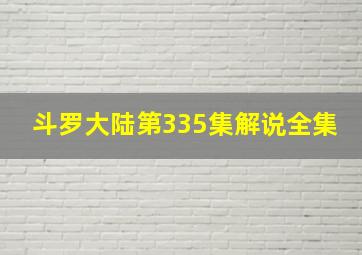 斗罗大陆第335集解说全集