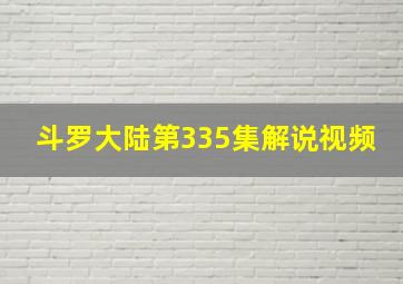 斗罗大陆第335集解说视频