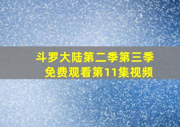 斗罗大陆第二季第三季免费观看第11集视频