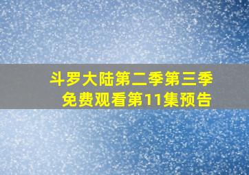 斗罗大陆第二季第三季免费观看第11集预告