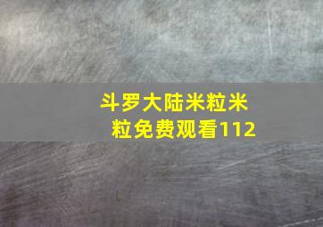 斗罗大陆米粒米粒免费观看112