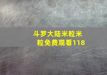 斗罗大陆米粒米粒免费观看118