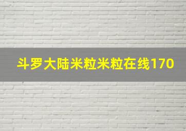 斗罗大陆米粒米粒在线170