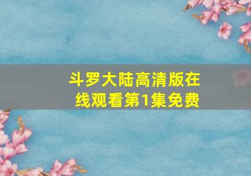 斗罗大陆高清版在线观看第1集免费