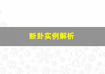 断卦实例解析