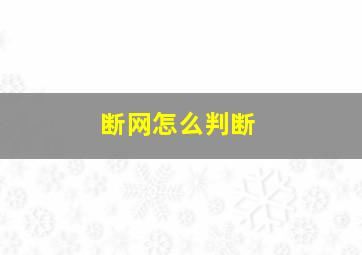 断网怎么判断