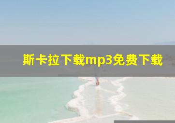 斯卡拉下载mp3免费下载