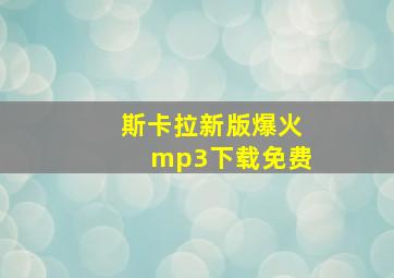 斯卡拉新版爆火mp3下载免费