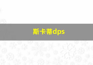 斯卡蒂dps