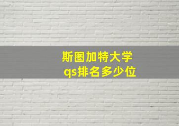 斯图加特大学qs排名多少位