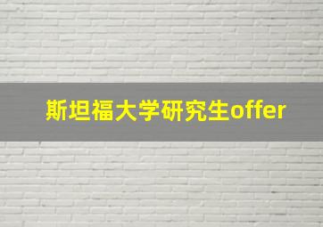 斯坦福大学研究生offer