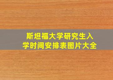 斯坦福大学研究生入学时间安排表图片大全