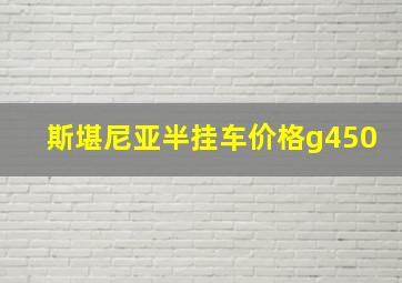 斯堪尼亚半挂车价格g450