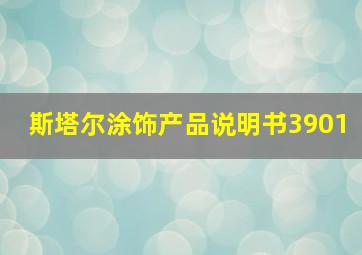 斯塔尔涂饰产品说明书3901