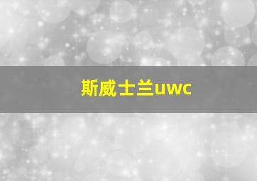 斯威士兰uwc