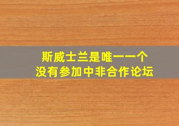 斯威士兰是唯一一个没有参加中非合作论坛