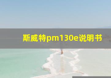 斯威特pm130e说明书