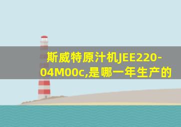 斯威特原汁机JEE220-04M00c,是哪一年生产的