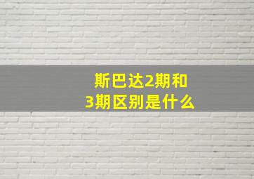 斯巴达2期和3期区别是什么