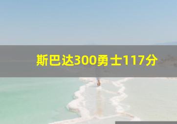 斯巴达300勇士117分