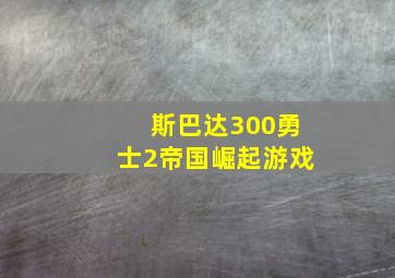 斯巴达300勇士2帝国崛起游戏