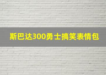 斯巴达300勇士搞笑表情包