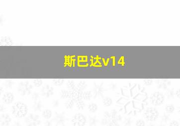 斯巴达v14