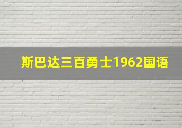 斯巴达三百勇士1962国语