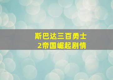 斯巴达三百勇士2帝国崛起剧情