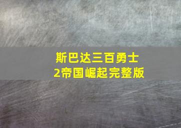 斯巴达三百勇士2帝国崛起完整版