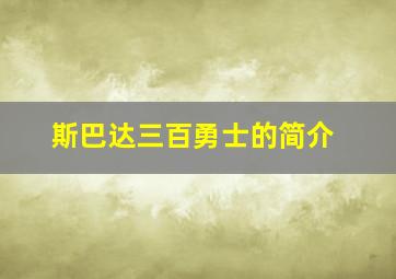 斯巴达三百勇士的简介