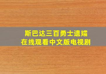 斯巴达三百勇士遗孀在线观看中文版电视剧