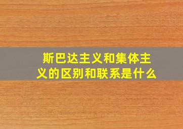 斯巴达主义和集体主义的区别和联系是什么