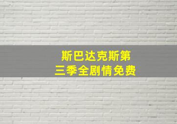 斯巴达克斯第三季全剧情免费