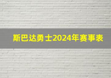 斯巴达勇士2024年赛事表