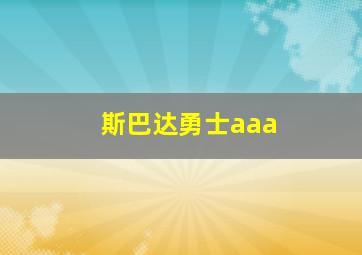 斯巴达勇士aaa