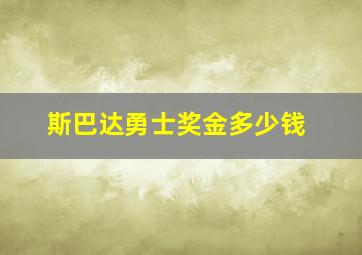 斯巴达勇士奖金多少钱