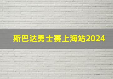 斯巴达勇士赛上海站2024