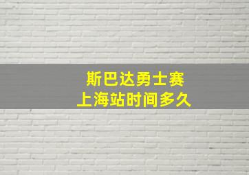 斯巴达勇士赛上海站时间多久