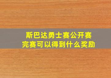 斯巴达勇士赛公开赛完赛可以得到什么奖励