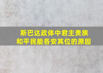 斯巴达政体中君主贵族和平民能各安其位的原因