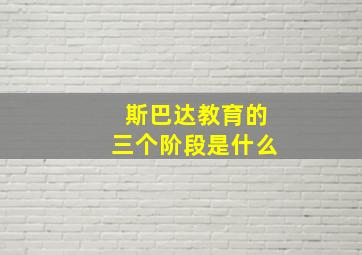 斯巴达教育的三个阶段是什么