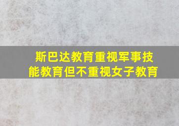 斯巴达教育重视军事技能教育但不重视女子教育