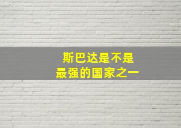 斯巴达是不是最强的国家之一