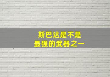 斯巴达是不是最强的武器之一