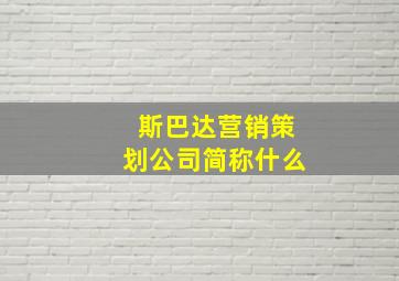 斯巴达营销策划公司简称什么