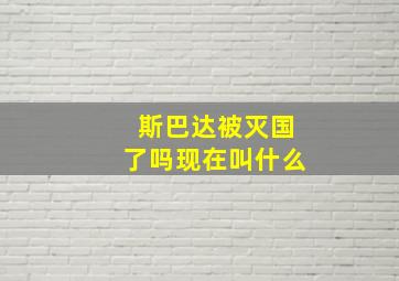 斯巴达被灭国了吗现在叫什么