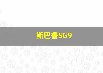 斯巴鲁SG9