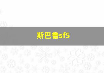 斯巴鲁sf5