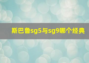 斯巴鲁sg5与sg9哪个经典